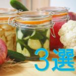 【野菜ピクルスの美味しいお話と作り方】カレー、丼物、サラダに付け合わせると美味しさ2倍‼