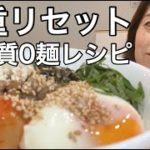 【ダイエット料理】体重リセットレシピ/糖質0麺/アラフォーヨガインストラクター
