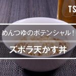 ズボラ天かす丼のレシピ