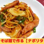 焼きそば麺で作るアレンジレシピ【ナポリタン】