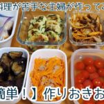 【作り置きおかず】節約と時短のために副菜８品作りました🍆