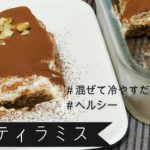 【ヘルシー本格スイーツ】豆腐ティラミスの作り方👉混ぜて冷やすだけ!