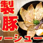 【燻製チャーシューの作り方】絶品チャーシュー丼/スモーク/焼豚/肩ロース
