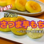 おかみvlog 【クッキング】さつま芋もち 〜バニラアイスを添えて〜 #vlog#レシピ動画#簡単調理#お手軽レシピ#スイーツ