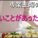 【主婦vlog】#18　専業主婦の日々／朝ごはん／野菜の保存／レシピが本に掲載