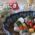 【vlog】夏野菜おにぎりカレー/簡単レシピ/Japanese food cooking