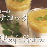 #035 黄桃ゼリーのなめらかパンナコッタ 冷たいスイーツ 簡単レシピ 作り方