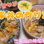 1分半で分かる親子丼の作り方