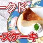 【デザート】ベークドチーズケーキ。簡単でおいしい人気レシピ。ベークドの意味を1ミリも理解していない系主婦がクックパッド見て作りました【料理】