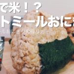 【レンジで1分】腹持ち抜群オートミールおにぎりの作り方!!/お弁当/ダイエット/糖質制限/ズボラ飯