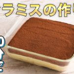 【たった10分なのに絶品】簡単ティラミスの作り方 | デリッシュキッチン