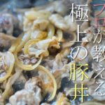【10分で完成！】プロが教える極上の豚丼の作り方　簡単レシピ　基本の料理