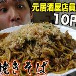 元居酒屋店員が教える！10円の麺が激変する焼きそばの作り方