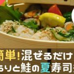 【朝10分でお弁当】混ぜるだけ！キュウリと鮭の夏寿司弁当