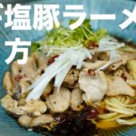 【製麺日記＃10】ネギ塩豚ラーメンの作り方