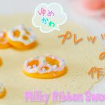 【スイーツデコ】【100均】樹脂粘土でゆめかわプレッツェルの作り方