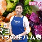 【10分で2品】かんたんメインおかずと副菜～「海老マヨ・アスパラの生ハム巻き」～【家事のプロ直伝】