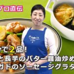 【10分で2品】ご飯がすすむメインおかずと副菜～「鶏肉と長芋のバター醤油炒め・アボガドのソーセージグラタン」～【家事のプロ直伝】