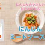 離乳食 ぱくぱく期(11ヶ月〜)「にんじんミートソース丼」【the kindest レシピ】