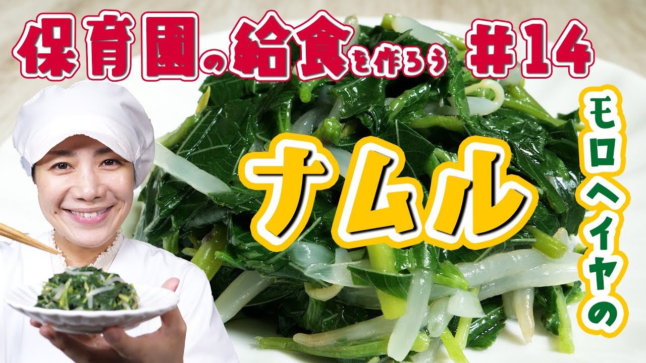 保育園の給食レシピ 14 野菜の王様モロヘイヤのナムル Japanese School Lunch Recipes 14 Molokheiya Namul レシピ動画