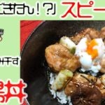 焼き鳥丼/初心者でも失敗しない15分時短レシピ