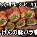 【簡単弁当おかずレシピ＃1】甘辛いんげんの豚バラ巻き（Bento side dish）