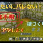 【ミニワールド】地面を耕す？！ばれない鍵の作り方#2