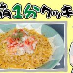 【海老とカニ(カマ)のクリーム麺】と【鯖だし茶漬け】簡単レシピ2本立て！