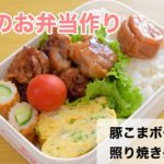 【旦那弁当】#20 豚こまボールの照り焼き弁当〜節約弁当🍙
