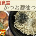かつお醤油つけ麺の作り方20