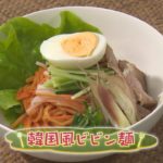 【韓国料理】「韓国風ビビン麺」の作り方(クックハンド2020年8月7日放送分)