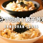 20分で4品作る！晩御飯｜親子丼の献立 簡単レシピ｜早く食べたい日の夜ご飯｜時短家事ルーティン【料理動画】