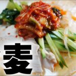 マンネリひやむぎを韓国冷麺風にアレンジ！「冷麦の韓国冷麺風の作り方」板さんのおうちごはん＃21