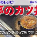 幸運な病のレシピ（ 2305 ）朝 ：夢のカツ丼！