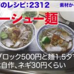 幸運な病のレシピ（ 2312 ）昼：チャーシュウ麺