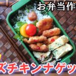 【お弁当 # 25 】ヘルシー! 豆腐入りチーズチキンナゲット! パセリの玉子焼き ズッキーニのマヨおかか 【お弁当作り】 概要欄に材料と作り方があるので見てね~✨