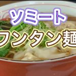 ヴィーガンレシピシリーズ第25弾!!ソミートワンタン麺!
