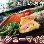 【お弁当 # 28】糖質off 時短 皮なしシューマイ弁当! 糖質制限 カロリーoff 概要欄に材料と作り方があるので見てね~✨
