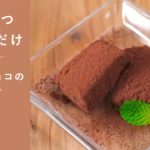 【材料3つ】混ぜるだけ！絶品生チョコの作り方 【簡単スイーツ】