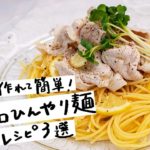 【脱マンネリ】サッと作れる!冷たい麺レシピ 3選