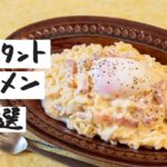 【簡単・時短！】インスタントラーメンを使った絶品アイデアレシピ 3選【その２】