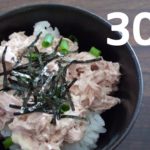 ツナマヨ丼【リアル30秒クッキング】(料理/ご飯 /時短簡単レシピ)