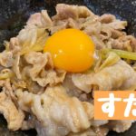 【レシピ】すた丼《30分》