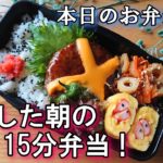 【お弁当 # 30】寝坊した朝の15分弁当！ 業務スーパーのハンバーグを使って簡単  時短 料理動画 料理レシピ  お弁当作り  旦那弁当  概要欄も見てね～✨