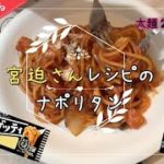 【宮迫さんレシピ】超太麺で絶品ナポリタンを作ってみました #31