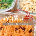 #月断レシピ#作り置き#ダイエットメニュー【作り置き#3】レンジだけで作れる簡単！栄養満点！野菜レシピを3品紹介♪
