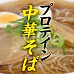 【たんぱく質35.8g】簡単!プロテイン ストロング麵 中華そばの作り方【ビーレジェンド プロテイン】