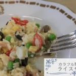 イタリアのホムパで人気!カラフル野菜のライスサラダ【大使館レシピ4】
