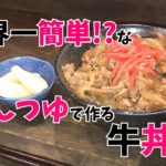 【一人暮らし応援レシピ】4倍濃縮めんつゆで作る超簡単牛丼!