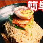 【簡単レシピ】そうめんを使ってやみつき旨辛ビビン麺を40代独身男が作ってみたの巻